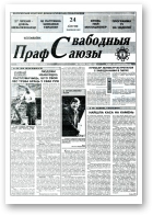Свабодныя прафсаюзы, 30 (69) 1995