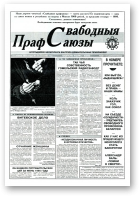 Свабодныя прафсаюзы, 31 (70) 1995