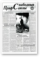 Свабодныя прафсаюзы, 34 (73) 1995