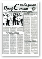 Свабодныя прафсаюзы, 36 (75) 1995