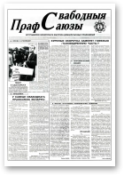 Свабодныя прафсаюзы, 37 (76) 1995
