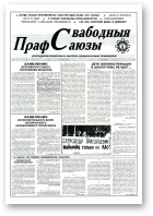 Свабодныя прафсаюзы, 38 (77) 1995