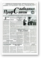 Свабодныя прафсаюзы, 40 (79) 1995