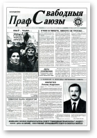 Свабодныя прафсаюзы, 47 (86) 1995