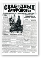 Свабодныя прафсаюзы, 4 (96) 1996