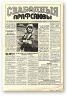 Свабодныя прафсаюзы, 13 (105) 1996