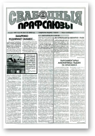 Свабодныя прафсаюзы, 20 (112) 1996