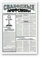 Свабодныя прафсаюзы, 43 (135) 1996