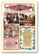 Слонімскі веснік, 205-208 (8854-8855) 2003