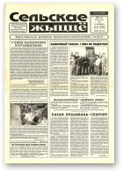 Сельскае жыццё, 49 (6860) 2000