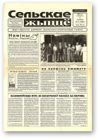 Сельскае жыццё, 52 (6863) 2000