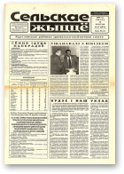 Сельскае жыццё, 63 (6874) 2000