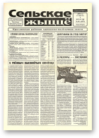 Сельскае жыццё, 68 (6879) 2000