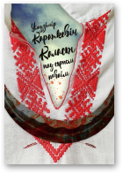 Караткевіч Уладзімір, Каласы пад сярпом тваім