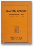 Астроўскі Радаслаў, Беларускі правапіс