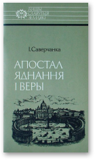 Саверчанка Іван, Апостал яднання і веры