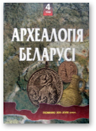 Археалогія Беларусі, том 4