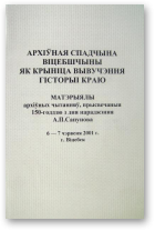 Архіўная спадчына Віцебшчыны як крыніца вывучэння гісторыі краю