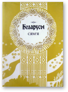 Беларусы, Т.5