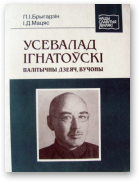 Брыгадзін П.І., Мацяс І.Д., Усевалад Ігнатоўскі