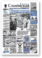Газета Слонімская, 41 (592) 2008