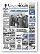 Газета Слонімская, 42 (593) 2008