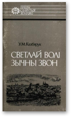 Казбярук У. М., Светлай волі зычны звон