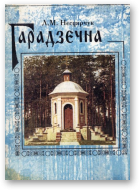 Несцярчук Леанід, Гарадзечна. Матэрыяльная і духоўная спадчына.