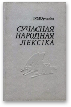 Юрчанка Георгій, Сучасная народная лексіка: 3 гаворкі Мсціслаўшчыны