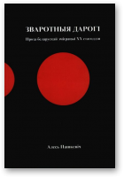 Пашкевіч Алесь, Зваротныя дарогі