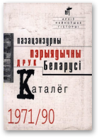 Пазацэнзурны пэрыядычны друк Беларусі (1971-1990)