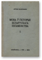 Калубовіч Аўген, Мова ў гісторыі беларускага пісьменства, 2.