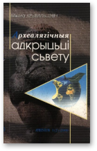 Крывальцэвіч Мікола, Археалягічныя адкрыцьці сьвету