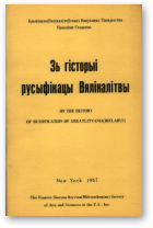 Станкевіч Ян, Зь гісторыі русыфікацыі Вялікалітвы