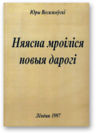 Весялкоўскі Юры, Няясна мроіліся новыя дарогі