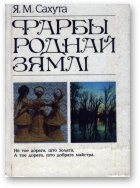 Сахута Я.М., Фарбы роднай зямлі