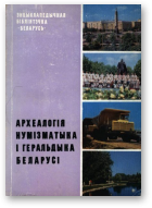 Археалогія, нумізматыка і геральдыка Беларусі