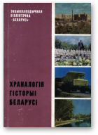 Храналогія гісторыі Беларусі, Другое, перапрац. і дап.