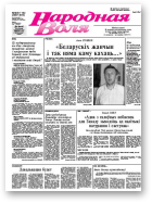 Народная Воля, 181-182/2008