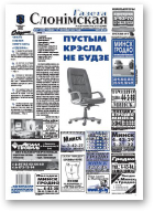 Газета Слонімская, 47 (598) 2008