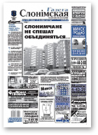Газета Слонімская, 48 (599) 2008