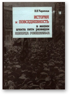 Черепица Валерий, История и повседневность в жизни агента пяти разведок Эдуарда Розенбаума