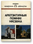 Чантурыя У.А., Казакоў Ю.І., Архітэктурныя помнікі Нясвіжа