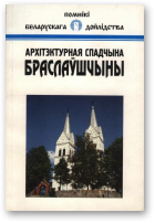 Шыдлоўскі К.С., Архітэктурная спадчына Браслаўшчыны