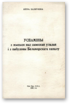 Палягошка Пётра, Успаміны з жыцьця пад савецкай уладай і з пабудовы Беламорскага каналу