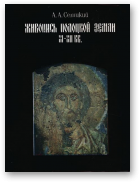 Селицкий А.А., Живопись Полоцкой земли ХI-ХII вв.