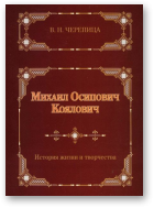 Черепица В.Н., Михаил Осипович Коялович