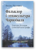 Ліцьвінка Васіль, Фальклор і этнакультура Чарнобыля