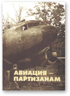 Авиация - партизанам 1941—1944