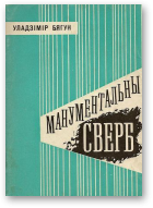 Бягун Уладзімір, Манументальны сверб